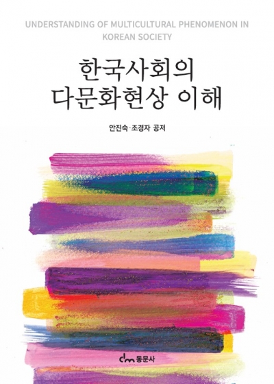 한국사회의 다문화현상 이해